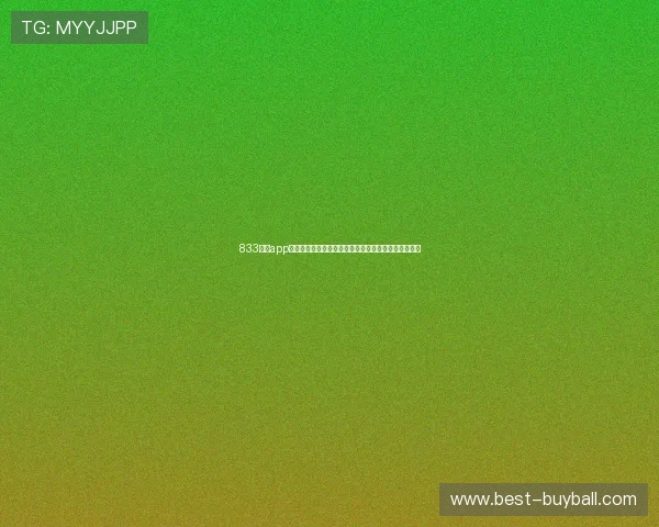 833直播app下载：世界杯期间最受欢迎的直播平台推荐与使用指南